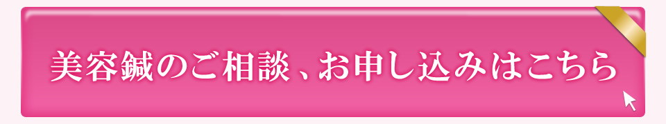 美容鍼のご相談・お申し込みはこちら