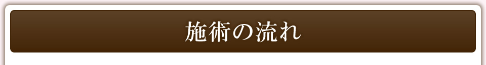 施術の流れ