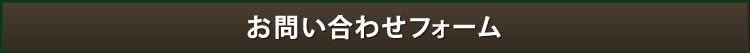 お問い合わせフォーム