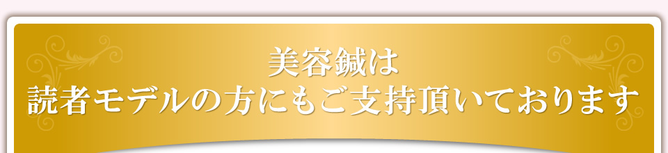 読者モデルの方にもご指示頂いております