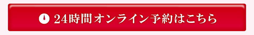 24時間オンライン予約はこちら