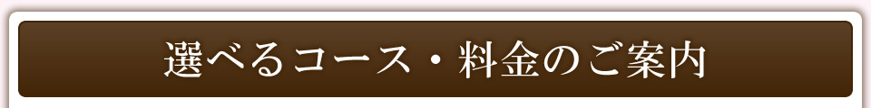 選べるコース・料金のご案内