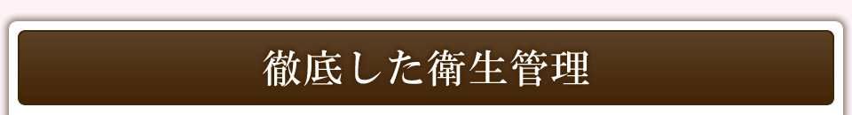 徹底した衛生管理