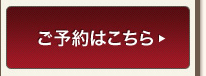 ご予約はこちら