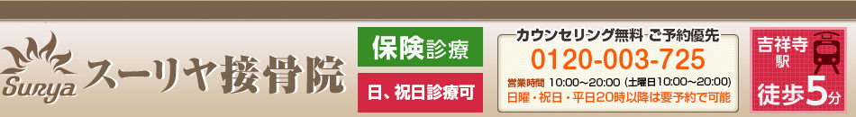 吉祥寺スーリヤ接骨院
