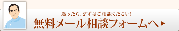 無料メール相談フォームへ！