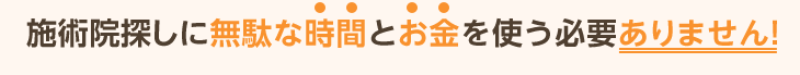 施術院探しに無駄な時間とお金を使う必要ありません