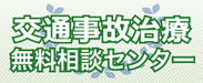 交通事故治療 無料相談センター