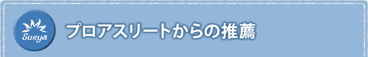 プロアスリートからの推薦