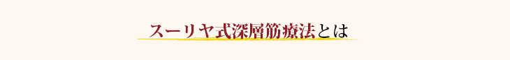 スーリヤ式深層筋療法とは