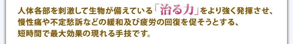 治る力を発揮させる！