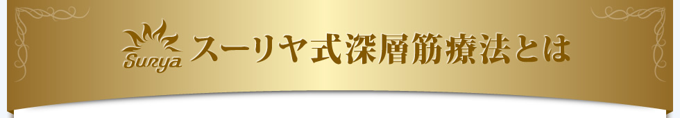 スーリヤ式深層筋療法とは