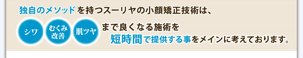 独自のメソッドでシワ・むくみ・肌ツヤ改善