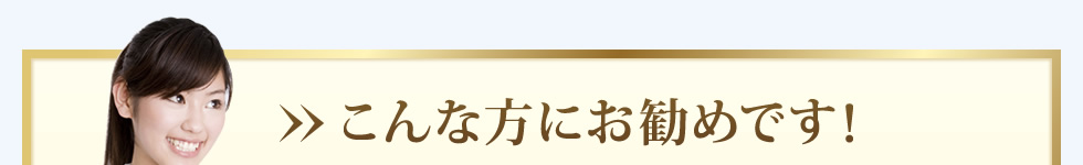 こんな方にお勧め