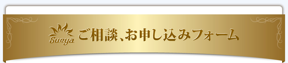 ご相談・お申し込みフォーム