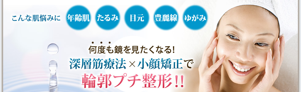 何度も鏡を見たくなる！深層筋療法×小顔矯正で輪郭プチ整形！！