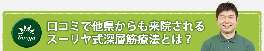 スーリヤ式深層筋療法とは？