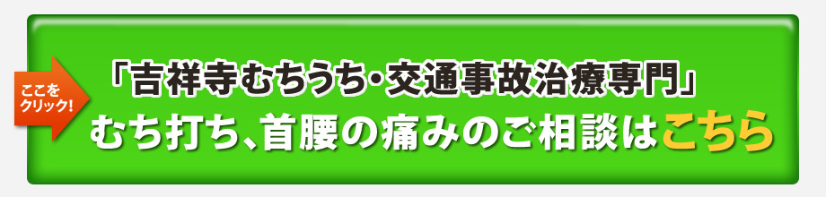 「吉祥寺むちうち・交通事故治療専門」むちうち、首腰の痛みのご相談はこちら