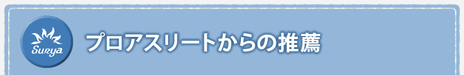 プロアスリートからの推薦