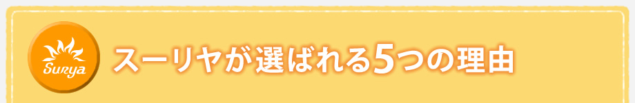 スーリヤが選ばれる5つの理由