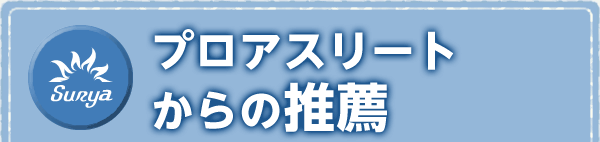 プロアスリートからの推薦