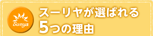 スーリヤ式が選べばれる5つの理由