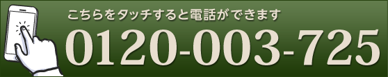 こちらをタッチすると電話ができます：0120003725