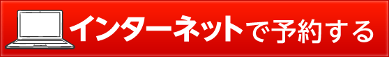 インターネットで予約する