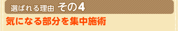 気になる部分を集中施術