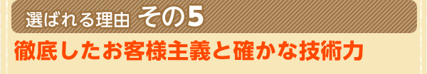 徹底したお客様主義と確かな技術力