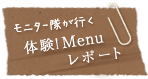 モニター隊が行く体験！Menuレポート