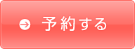 予約する