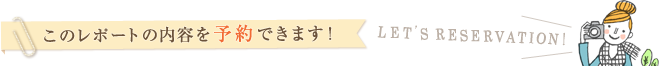 このレポートの内容を予約できます！