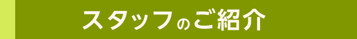 スタッフの紹介