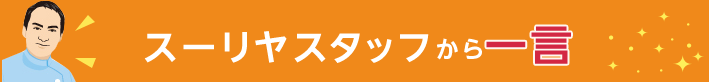 スーリヤスタッフから一言